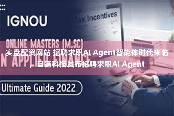 实盘配资网站 招聘求职AI Agent智能体时代来临，自猎科技发布招聘求职AI Agent