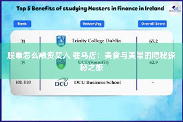 股票怎么融资买入 驻马店：美食与美景的隐秘探秘之旅