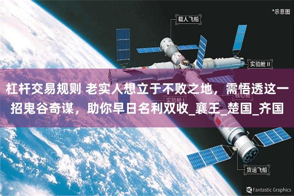 杠杆交易规则 老实人想立于不败之地，需悟透这一招鬼谷奇谋，助你早日名利双收_襄王_楚国_齐国