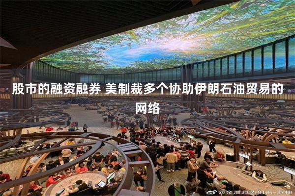 股市的融资融券 美制裁多个协助伊朗石油贸易的网络