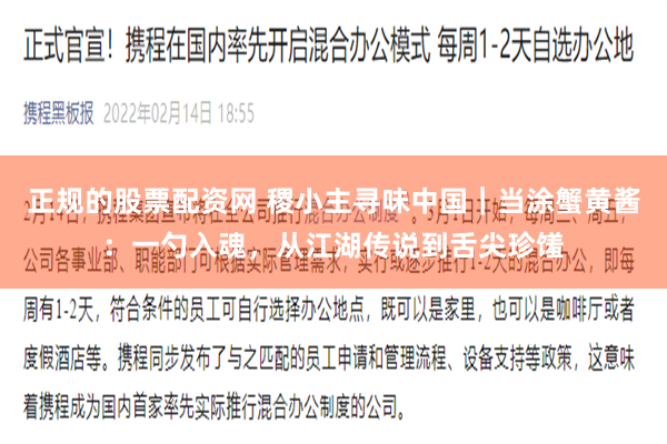 正规的股票配资网 稷小主寻味中国|当涂蟹黄酱:一勺入魂,从江湖传说到舌尖珍馐