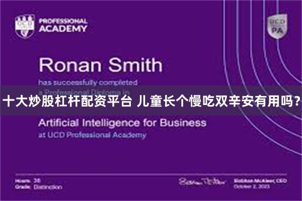 十大炒股杠杆配资平台 儿童长个慢吃双辛安有用吗？