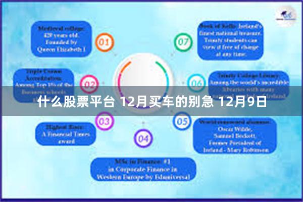 什么股票平台 12月买车的别急 12月9日