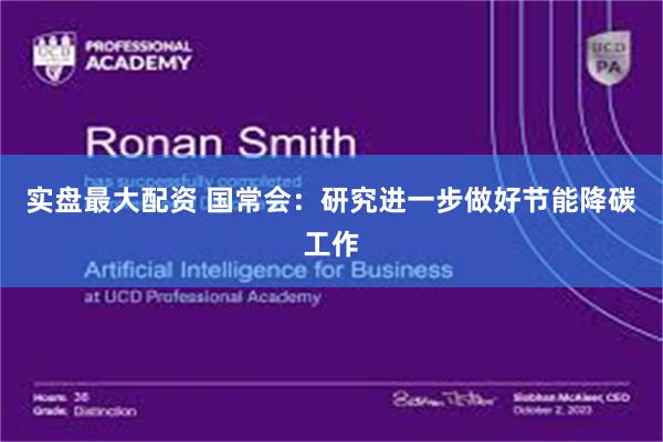 实盘最大配资 国常会:研究进一步做好节能降碳工作